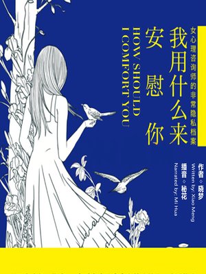 cover image of 我用什么来安慰你